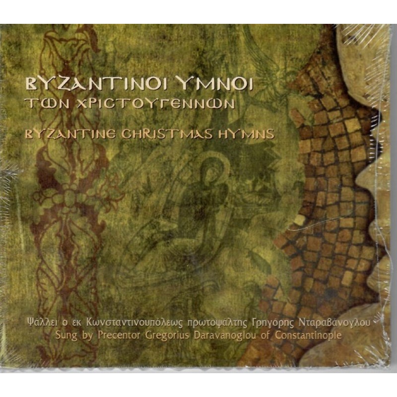 Βυζαντινοί Ύμνοι Των Χριστουγέννων