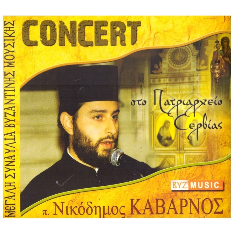 Synavlia Byzantinis ekklisiastikis mousikis