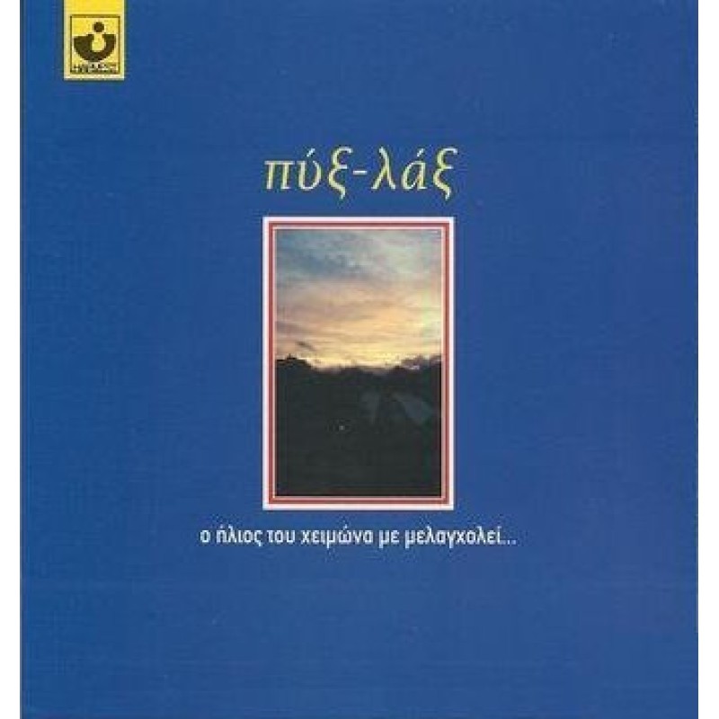 O Ilios Tou Cheimona Me Melagcholei