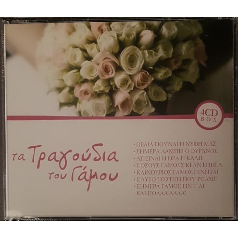 Τα Τραγουδια Του Γαμου [4CD]