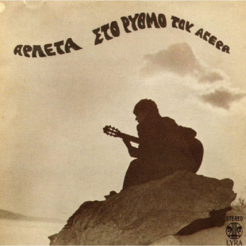 Sto Rythmo Tou Agera