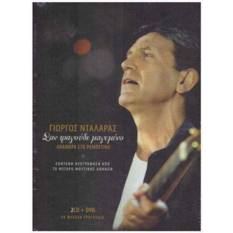San Tragoudi Magemeno [2CD + DVD]