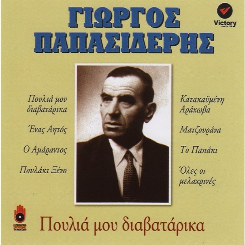 Γιώργος Παπασιδέρης - Πουλια Μου Διαβαταρικα