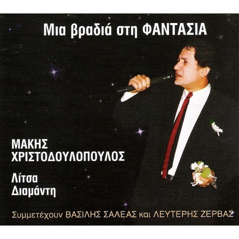 Μια Βραδιά Στην Φαντασία