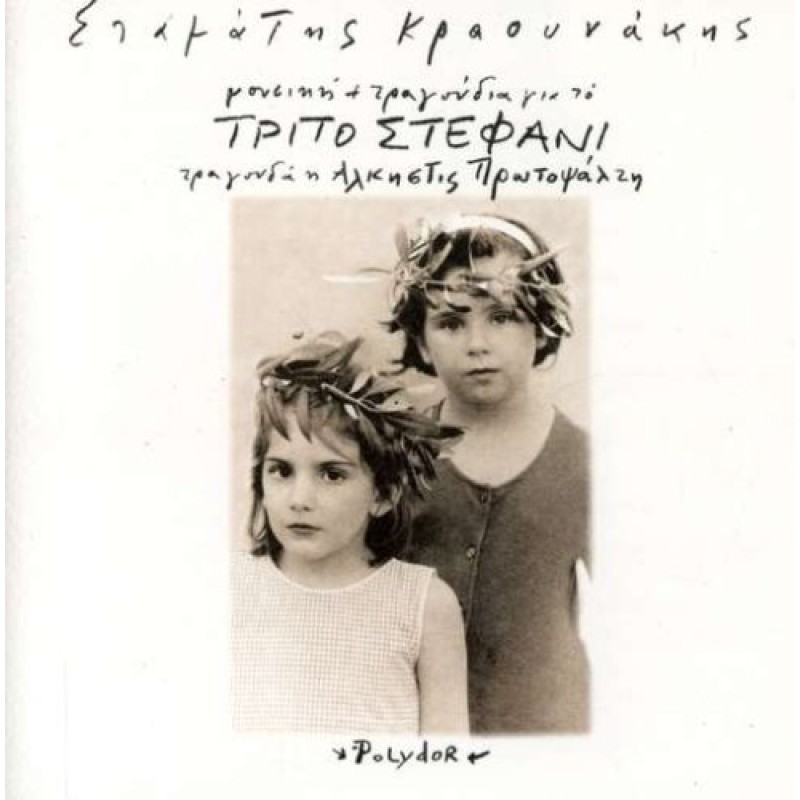 To Trito Stefani [CD]