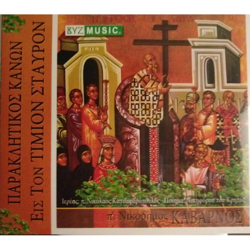 Παρακλητικος Κανων Εις Τον Τιμιον Σταυρον