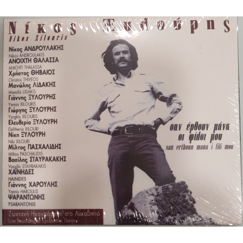 Σαν Ερθουν Μανα Οι Φιλοι Μου 