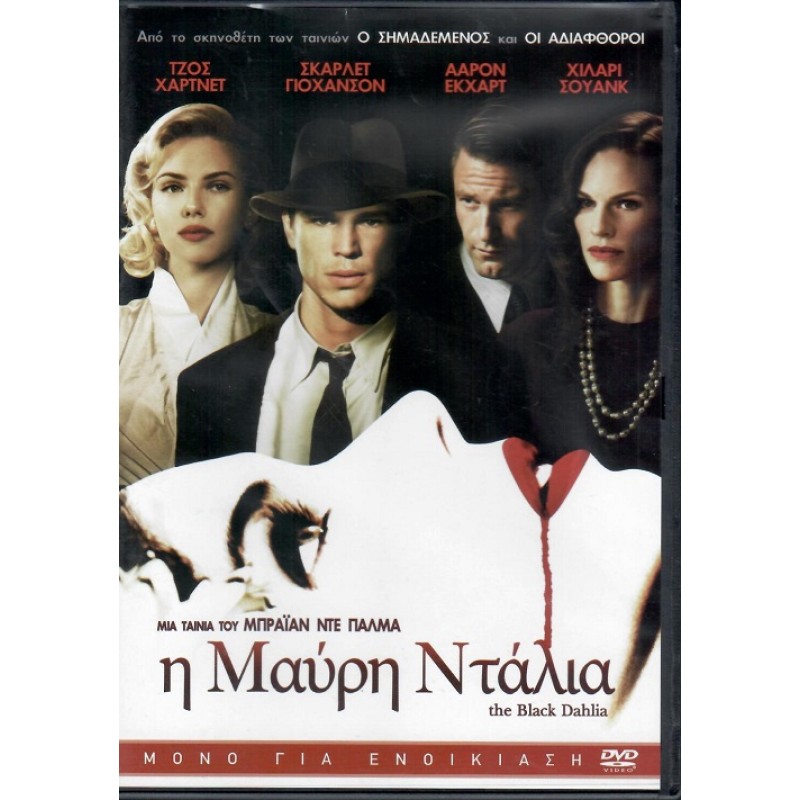 Η Μαύρη Ντάλια