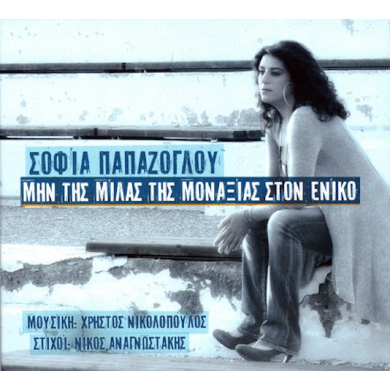 Μην Της Μιλας Της Μοναξιας Στον Ενικο