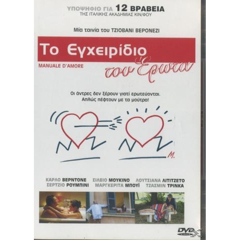 Το Εγχειρίδιο του Έρωτα