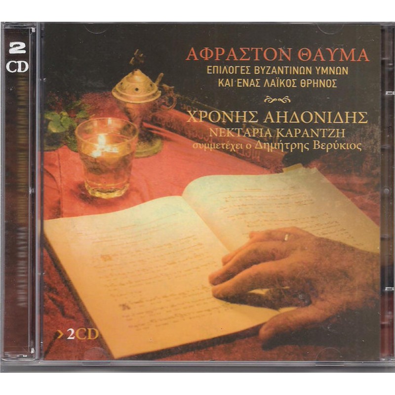 Αφραστον Θαυμα [2CD]