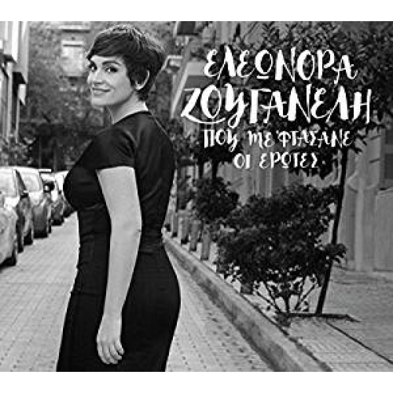 Pou me ftasane i erotes