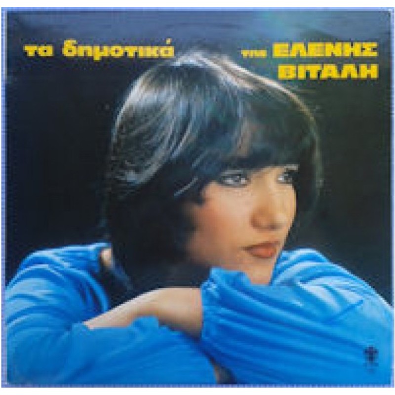 Τα Δημοτικα Της Ελενης Βιταλη