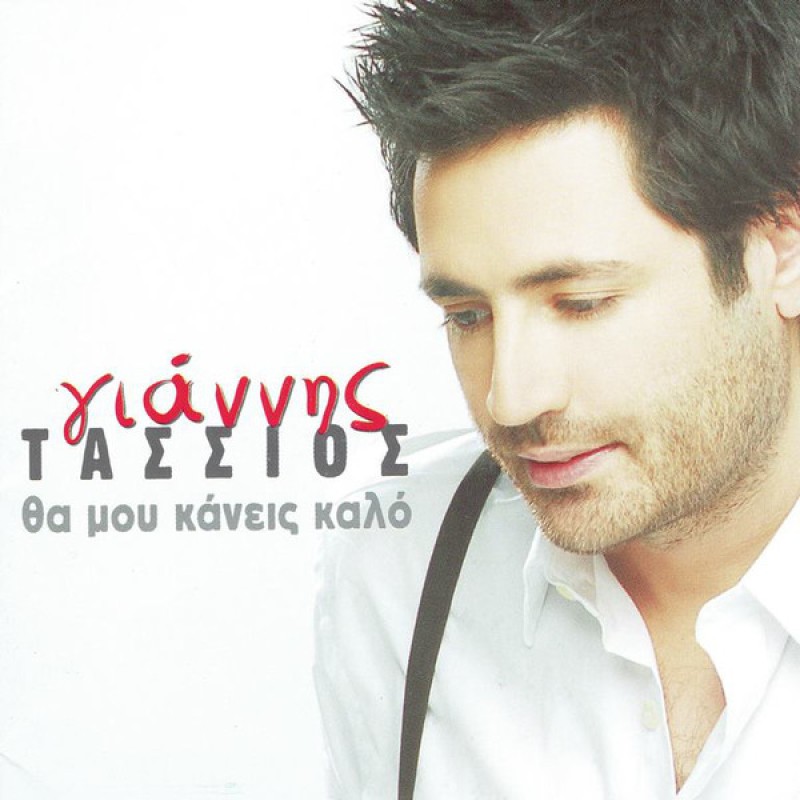 Θα Μου Κάνεις Καλό