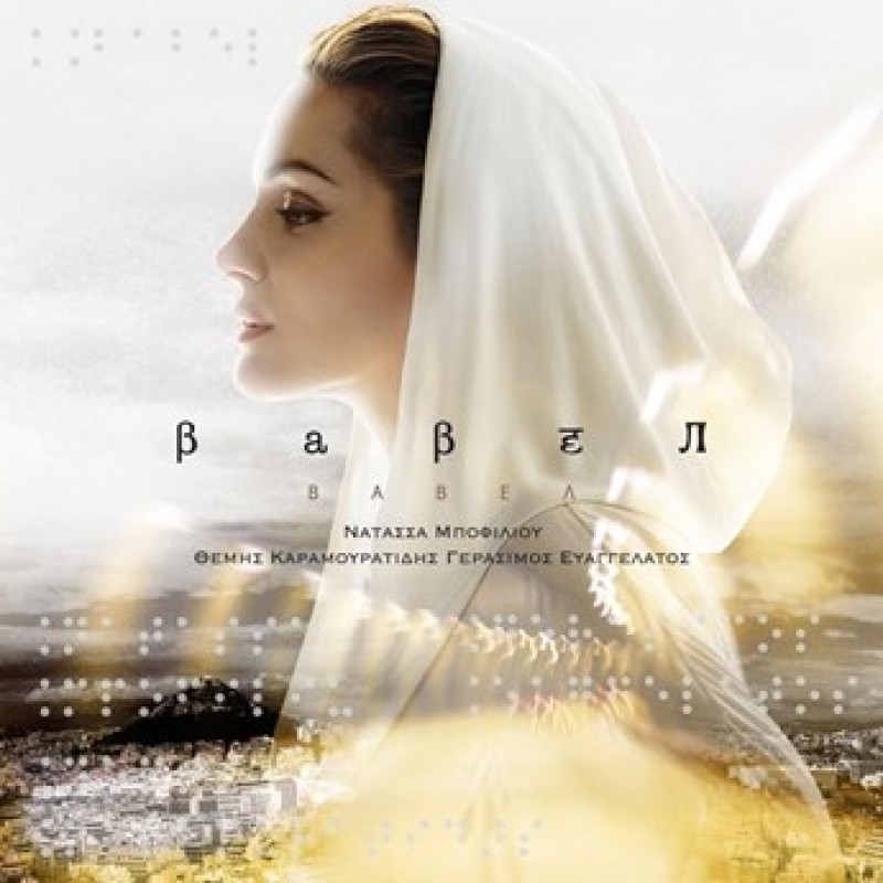 Natassa Bofiliou - Babel [Vinyl]