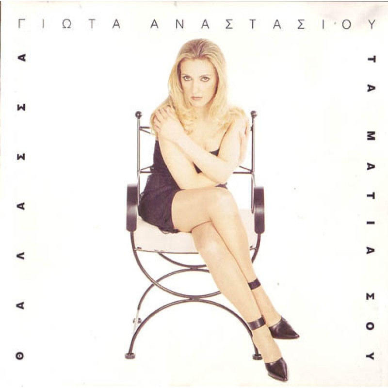 Thalasa Ta Matia Sou