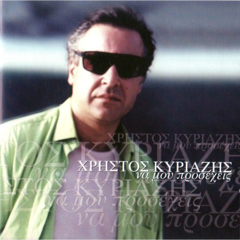 Christos Kyriazis -  Na mou proseheis