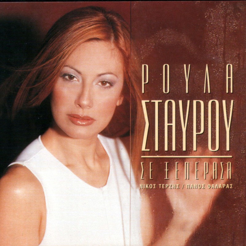 Roula Stavrou - se kseperasa