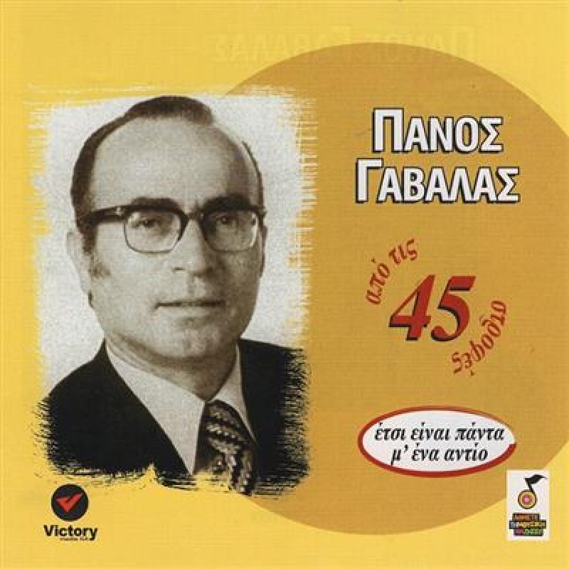 Etsi einai panta me ena antio