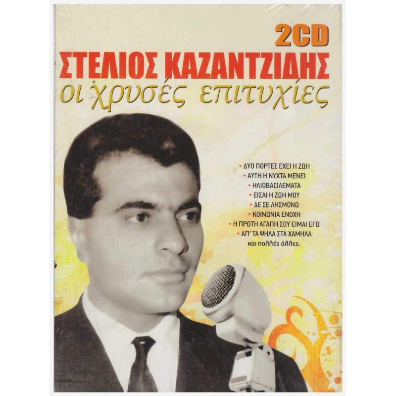 I Hryses Epityhies [2CD]