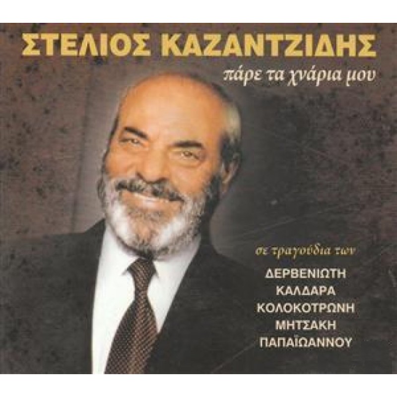 Pare Ta Hnaria Mou [CD]