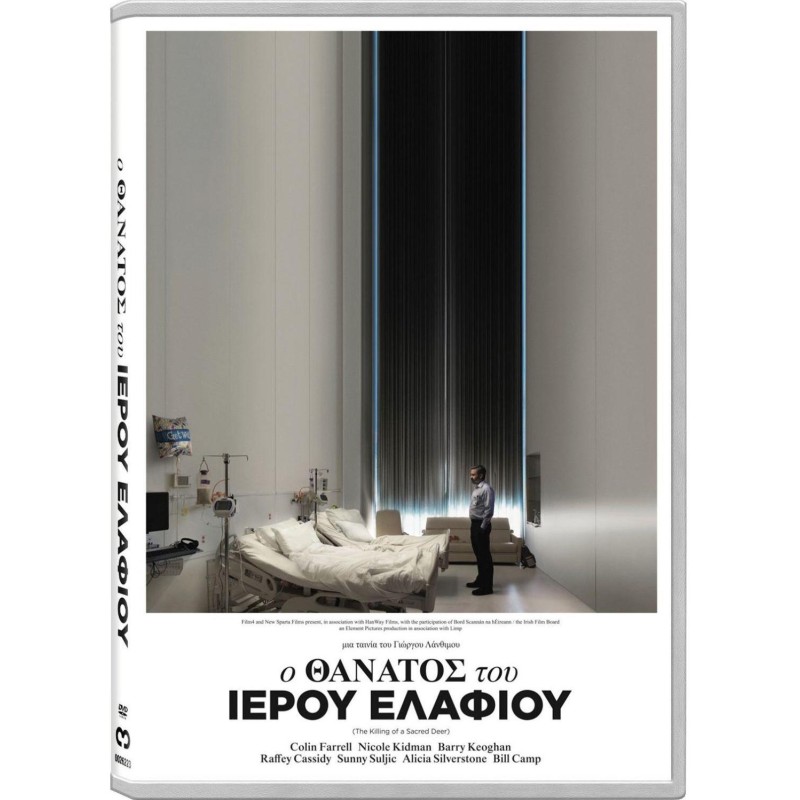 Ο Θάνατος του Ιερού Ελαφιού