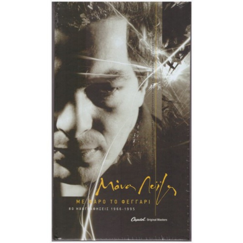 Μάνος Λοΐζος - Με φάρο το φεγγάρι (4CD)