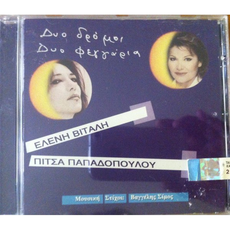 Δυο Δρόμοι Δυο Φεγγάρια