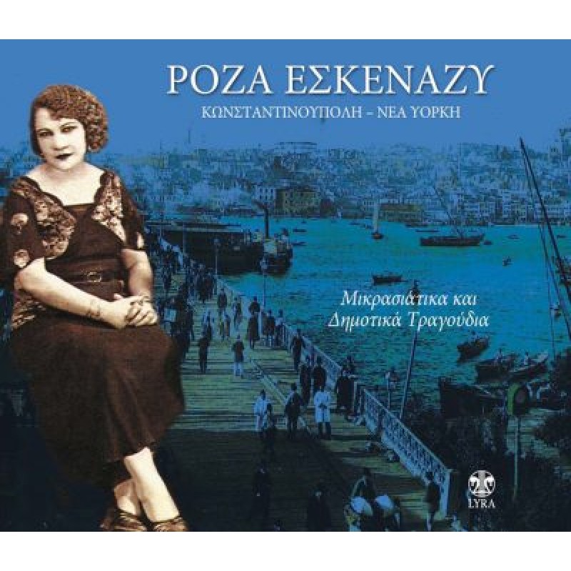 Κωνσταντινουπολη - Νεα Υορκη - Μικρασιατικα Και Δημοτικα Τραγουδια [2CD]