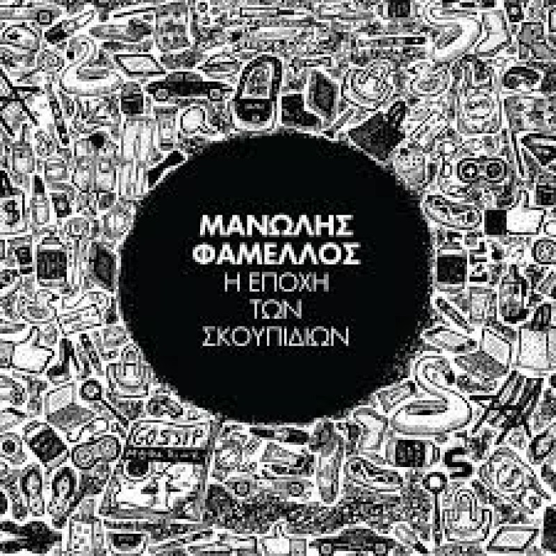 I Epihi Ton Skoupidion