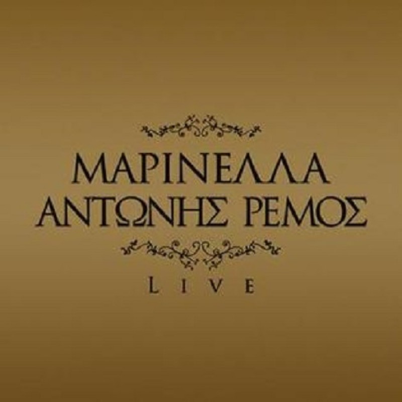 Μαρινέλλα  Αντώνης Ρέμος - Live 2007 [2CD]