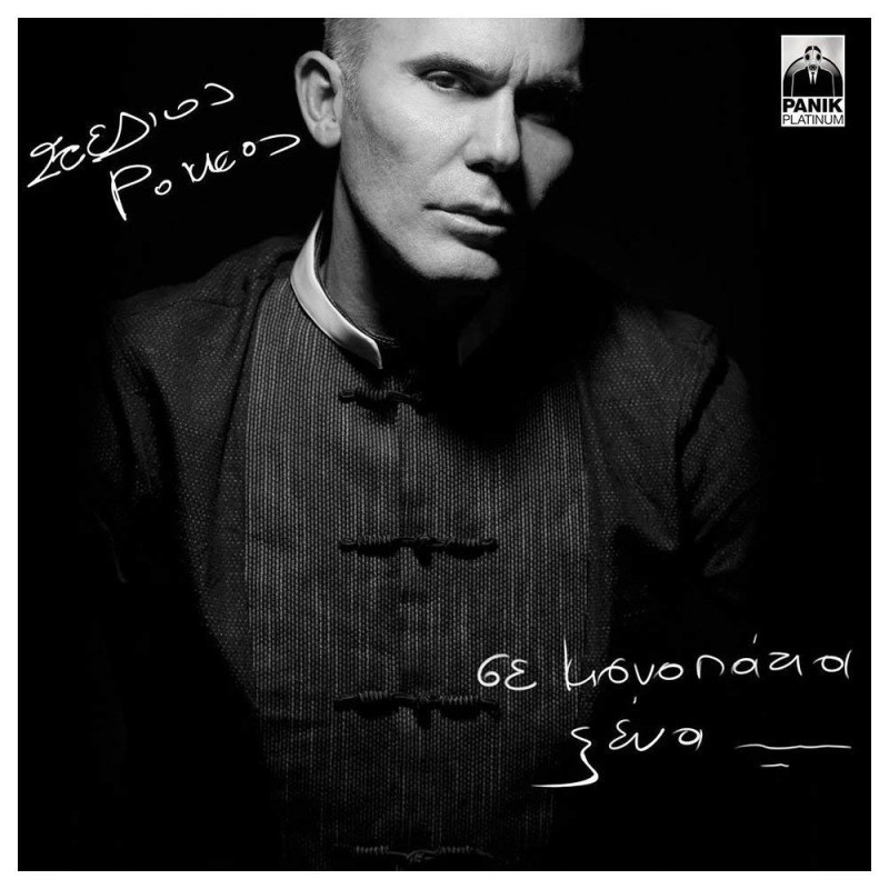 Σε Μονοπάτια Ξένα