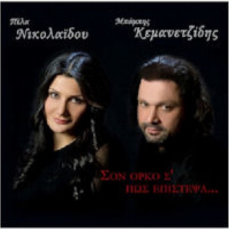 San orkos pos epistepsa [CD]