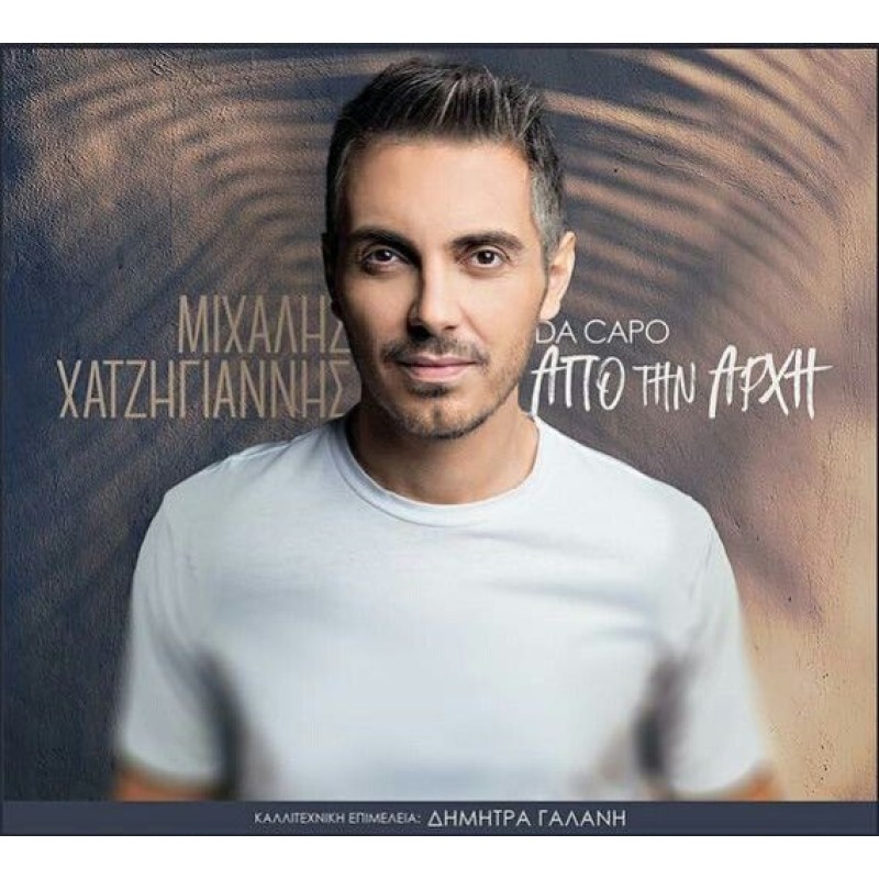 Apo Tin Arhi (Da Capo)