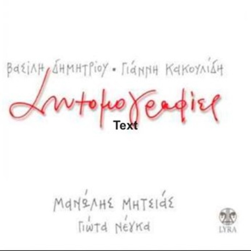 Manolis Mitsias - Syntomografies [CD]