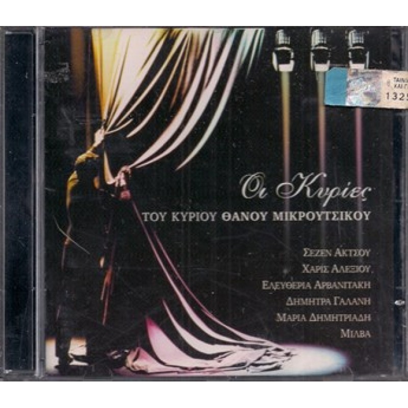 Θάνος Μικρούτσικος - Οι Κυριες Του Κυριου