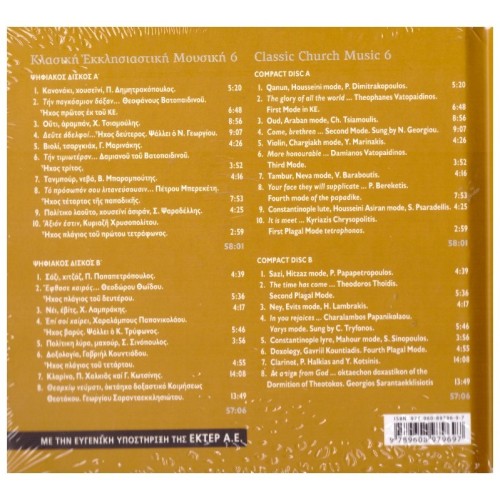 Κλασικη Εκκλησιαστικη Μουσικη Σπουδή 6 (2CD)
