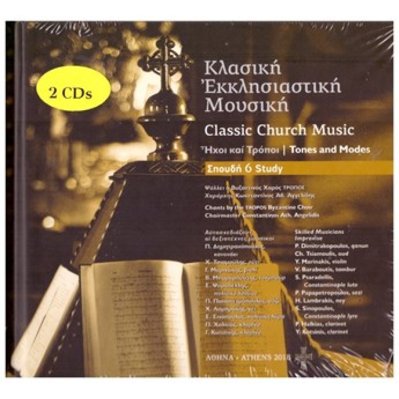 Κλασικη Εκκλησιαστικη Μουσικη Σπουδή 6 (2CD)