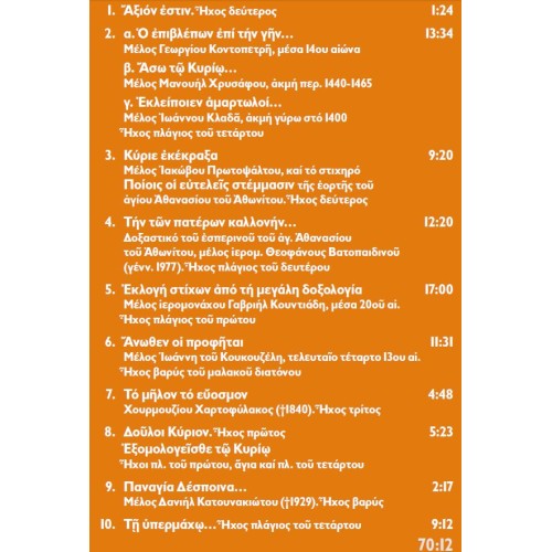 Κλασσική Εκκλησιαστική Μουσική Σπουδή 2