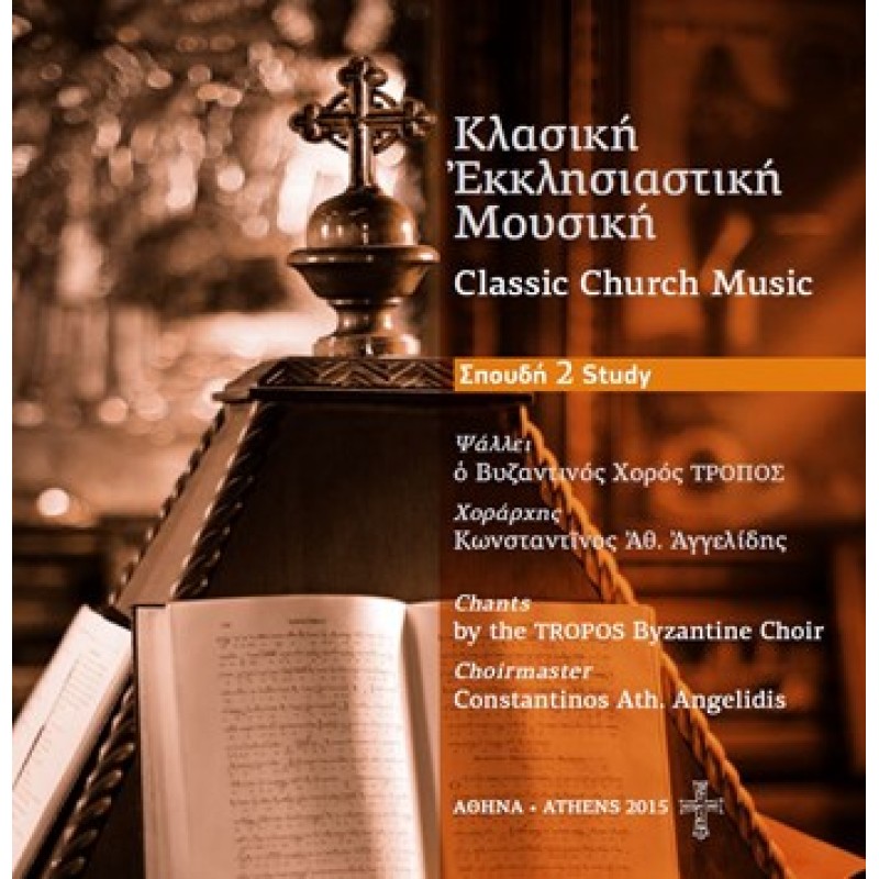 Κλασσική Εκκλησιαστική Μουσική Σπουδή 2