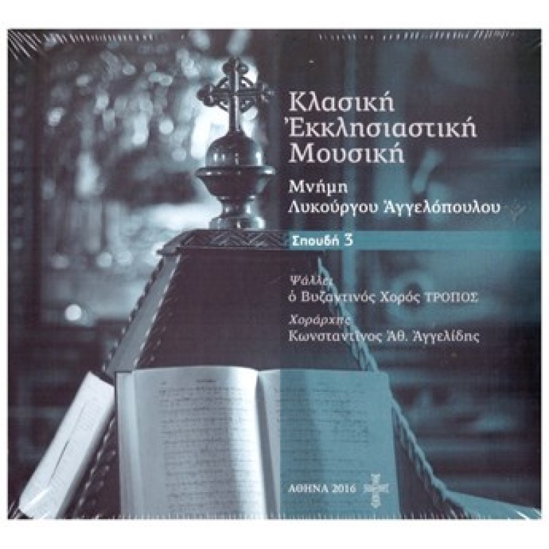 Κλασσική Εκκλησιαστική Μουσική: Σπουδή 3 (CD)