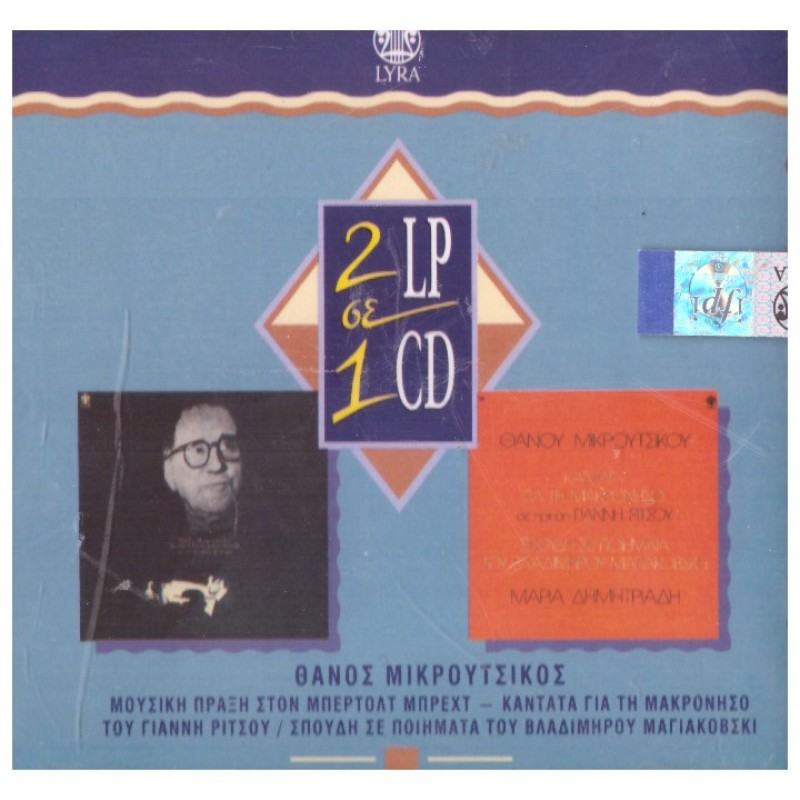 Θάνος Μικρούτσικος –  Πράξη Στον Μπέρτολτ Μπρεχτ / Σπουδή Σε Ποιήματα Του Βλαδίμηρου Μαγιακόβσκι 