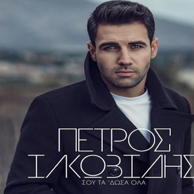 Πέτρος Ιακωβίδης - Σου τα δωσα όλα (CD)