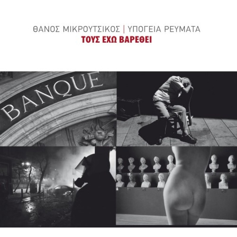 Τους Έχω Βαρεθεί