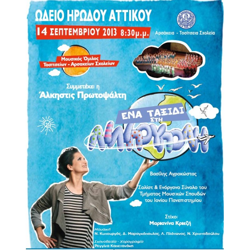 Ena Taxidi Sti Lilipoupoli 