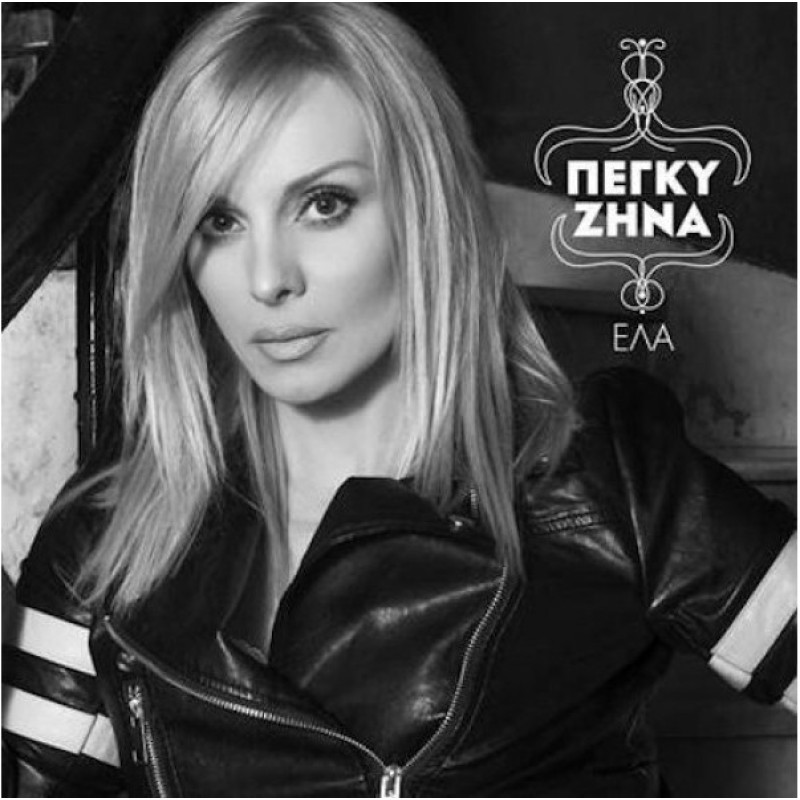 Peggy Zina - Ela [CD]