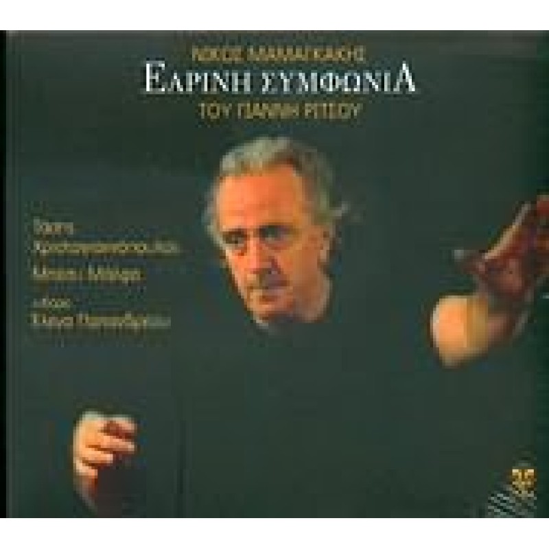 Earini Symfonia Se Poiisi Gianni Ritsou