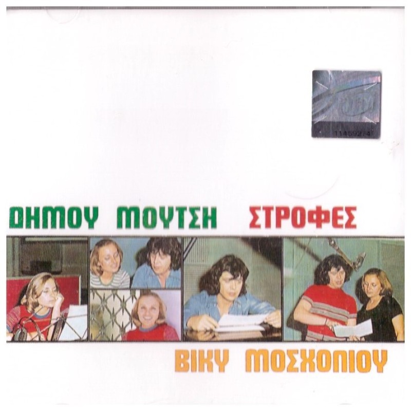 Vicky Moshiliou - Strofes