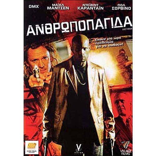 Ανθρωποπαγίδα