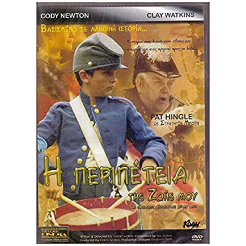 Η περιπέτεια της ζωής μου